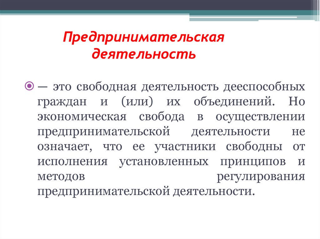 Предпринимательская деятельность гражданина. Предпринимательская деятельность. Предпринимательская деятельность это деятельность. Предпринимательская деятельность граждан понятие.