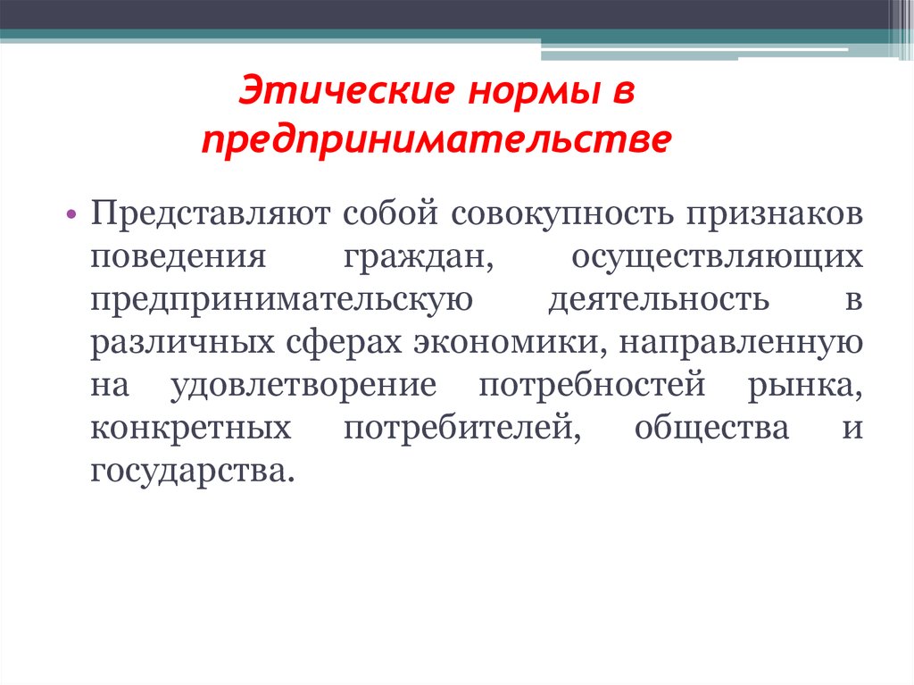 Представляет собой совокупность. Нравственные нормы предпринимательства. Этические нормы в предпринимательстве. Этические нормы предпринимательской деятельности. Нормы этики в предпринимательской деятельности.