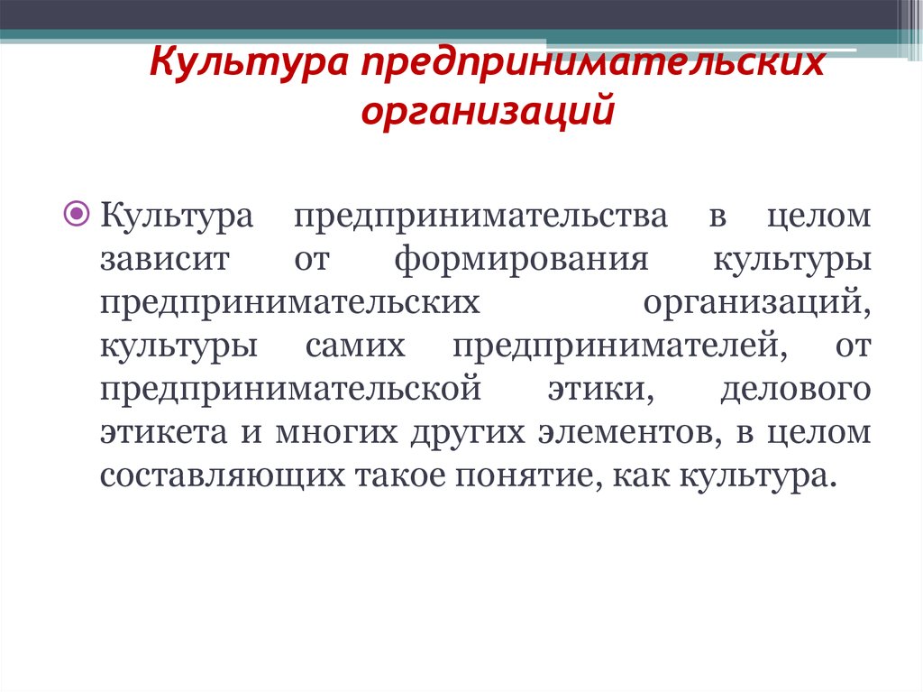 Коммерческая культура. Культура предпринимательской фирмы. В чем состоит содержание культуры предпринимательской организации. Этика и культура предпринимательства. Сущность культуры предпринимательства.