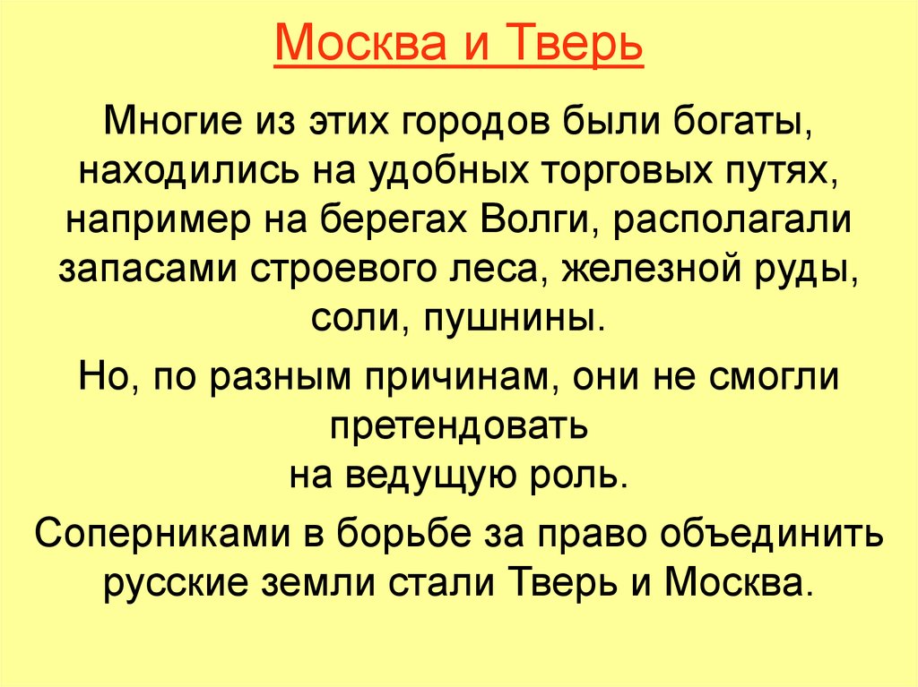 Москва и Тверь