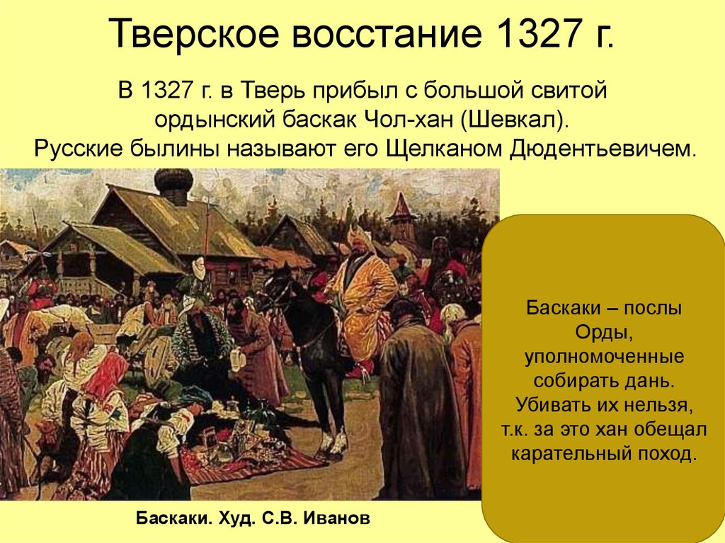 Восстание в Твери 1327. Восстание в Твери против золотоордынцев. Восстание в Твери против орды. Следствие Восстания в Твери в 1327 году.