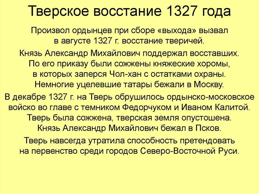 Тверское восстание 1327