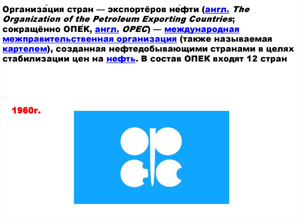 Организация стран - экспортёров нефти. Организации стран. Организация стран-экспортеров вольфрама.