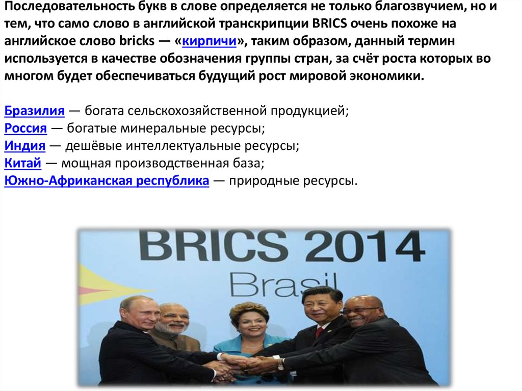 Последовательность букв в слове определяется не только благозвучием, но и тем, что само слово в английской транскрипции BRICS