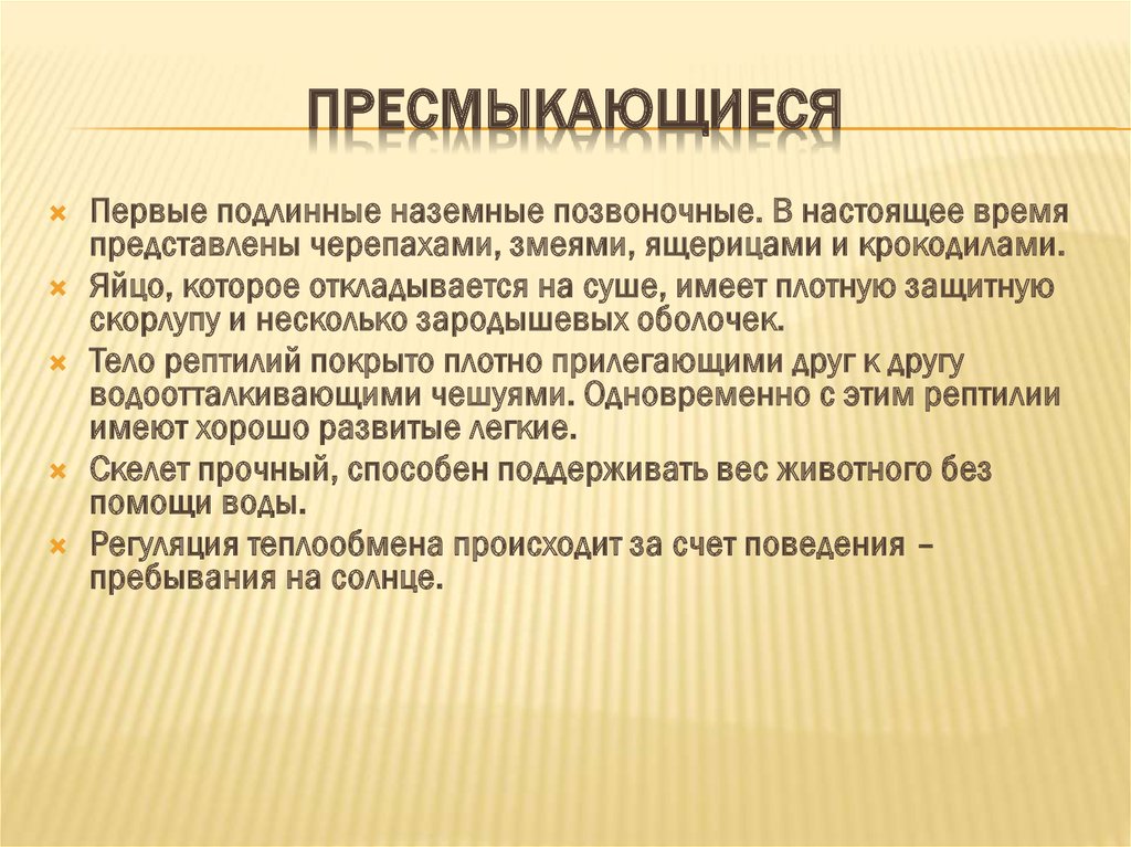 Первые истинные наземные позвоночные. Почему рептилий называют настоящими наземными животными. Истинно Сухопутные животные. Почему пресмыкающиеся считаются 1 настоящими наземными позвоночными. Почему рептилий считают настоящими наземными животными.