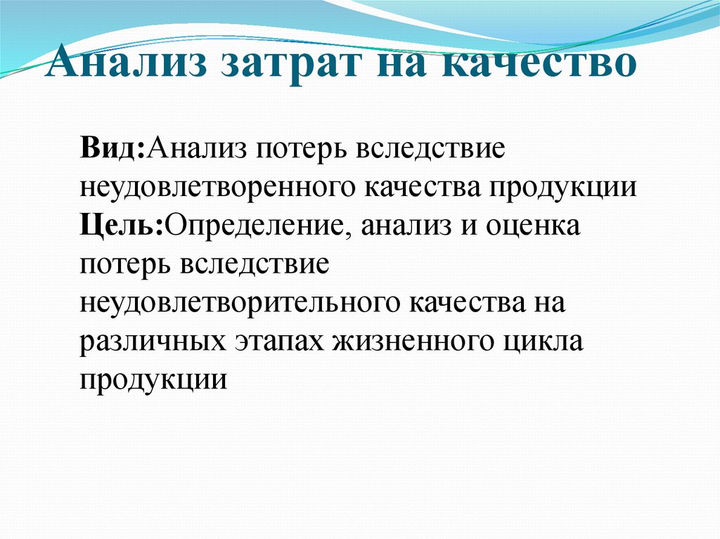 Анализ утраты. Затраты на качество презентация.