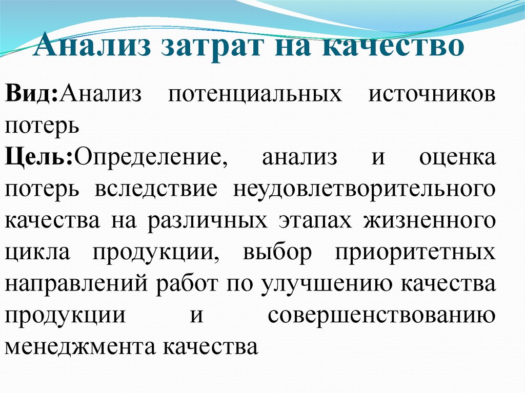 Потенциальные источники. Анализ затрат на качество. Цель анализа расходов. Неудовлетворительное качество.