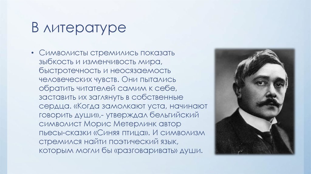 Основоположник литературного языка. Основоположник символизма. Основоположник символизма в русской литературе. Родоначальник символизма в литературе. Основоположник русского символизма в литературе.