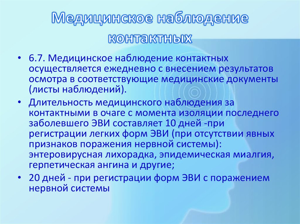 Наблюдение контактных