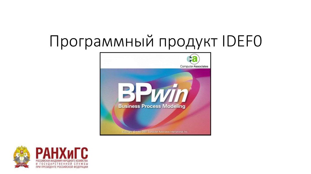 Программный продукт IDEF0