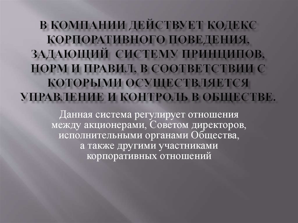 Действующая организация. Кодекс корпоративного поведения. Принципы корпоративного поведения. Кодекс корпоративного поведения принципы. Кодекс корпоративного поведения картинки.