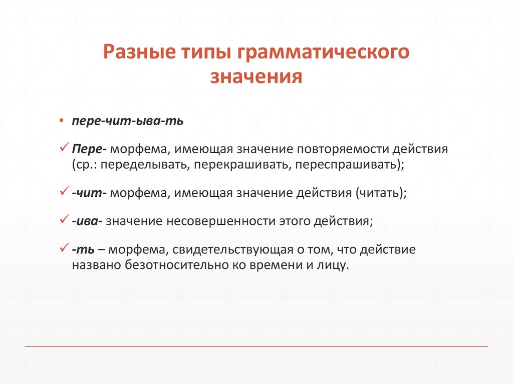 Грамматическое значение слова это. Типы грамматических значений. Основные типы грамматических значений. Грамматическое значение. Разные грамматические значения.