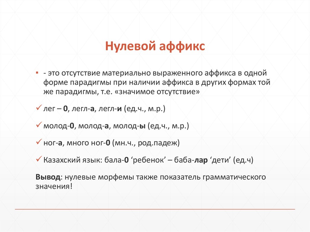 Грамматическое значение морфем. Нулевой знак в языкознании это. Нулевой аффикс. Материально выраженные аффиксы. Нулевые формообразующие аффиксы.