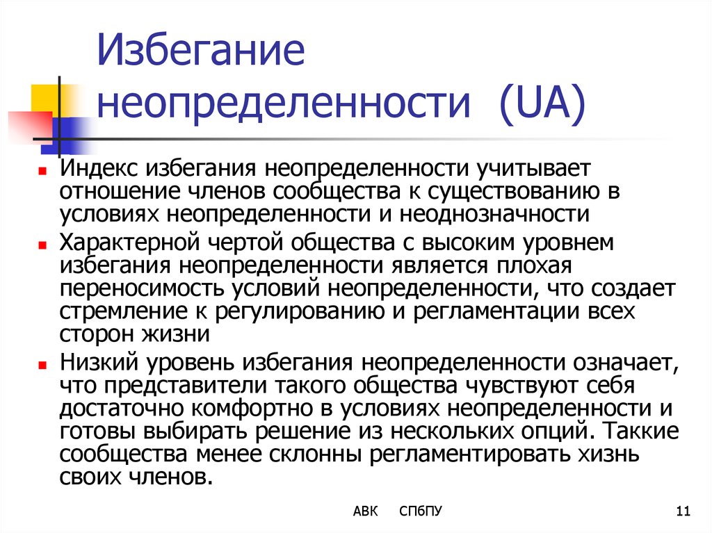 Национальные теории. Уровень избегания неопределенности. Избегание неопределенности страны. Высокий уровень избегания неопределенности. Культура с высоким индексом избегания неопределенности.