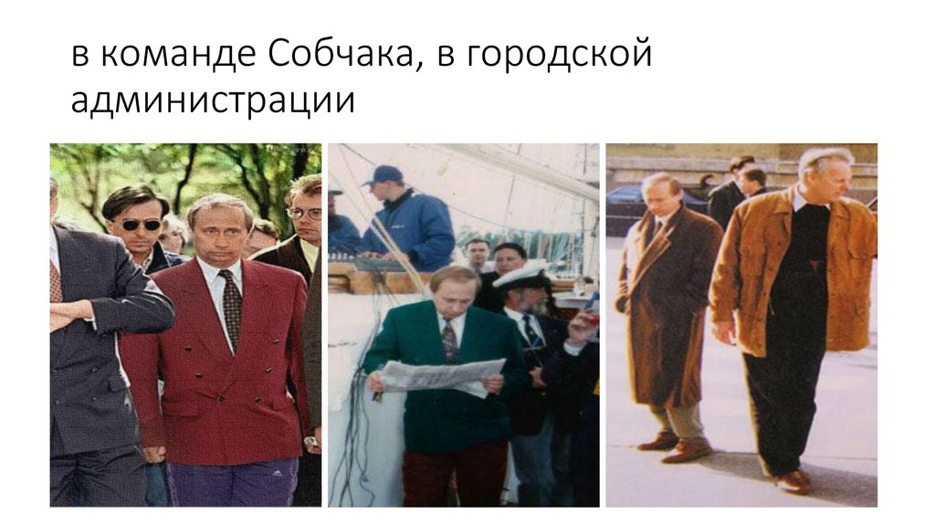 Команда собчака 1990 1996 состав и фото