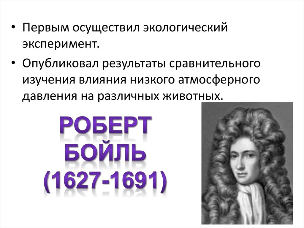 Было осуществлено в первом. Роберт Бойль. Роберт Бойль вклад в науку. Роберт Бойль вклад в аналитическую химию. Роберт Бойль вклад в экологию.