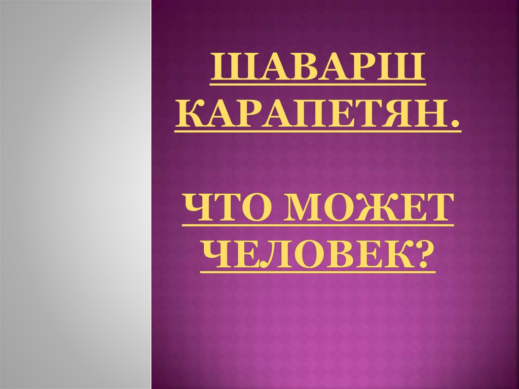 Шаварш Карапетян - презентация онлайн