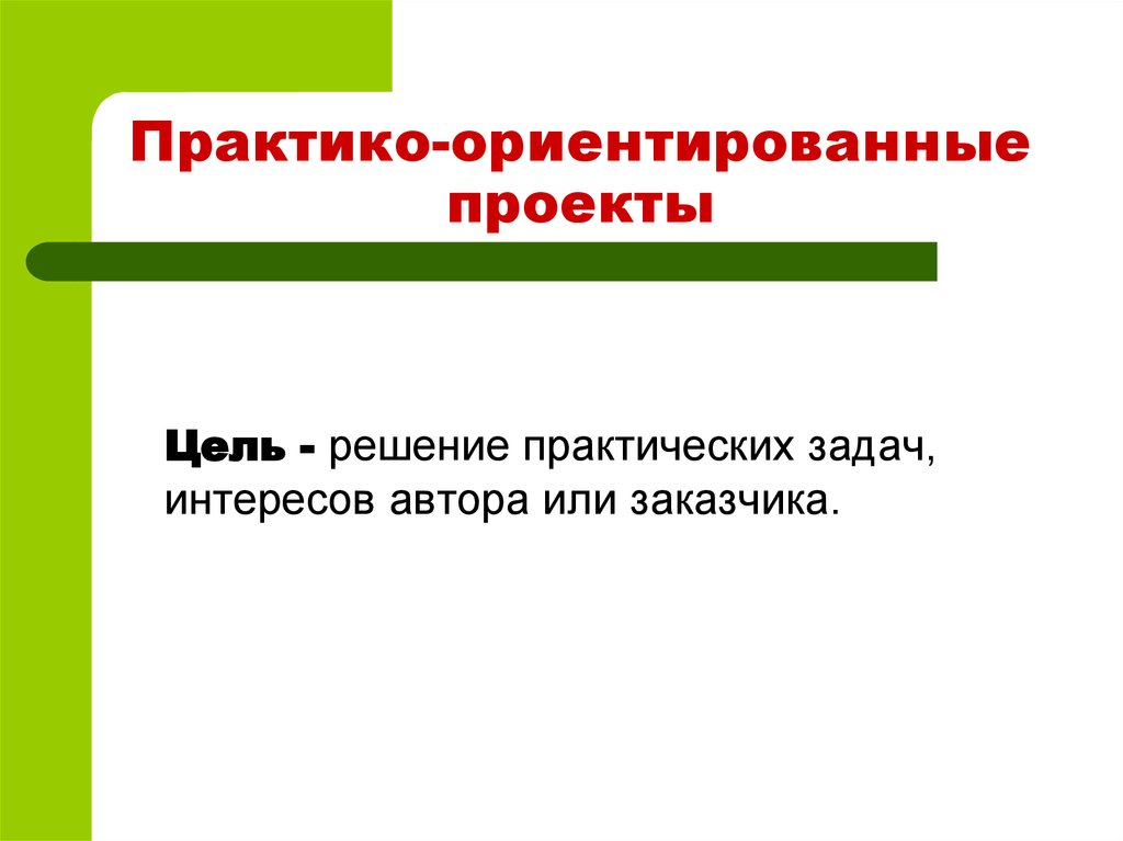 Практико ориентированный проект это ответ на тест