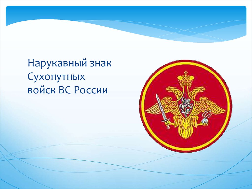Нарукавный знак Сухопутных войск ВС России