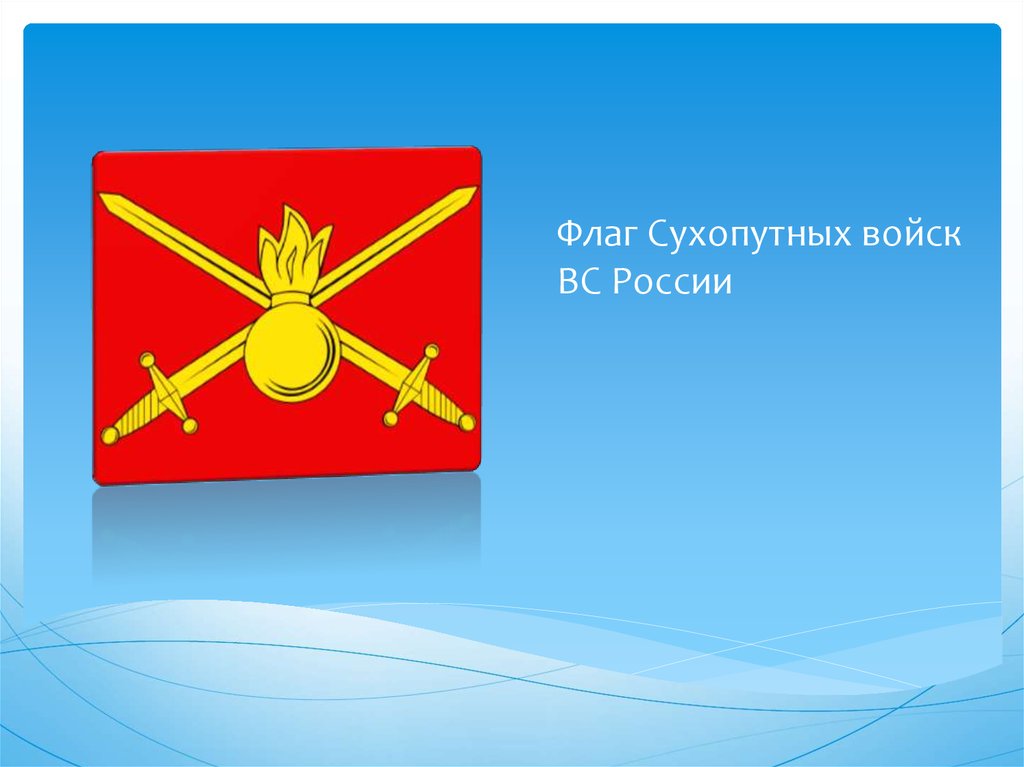 Флаг Сухопутных войск ВС России