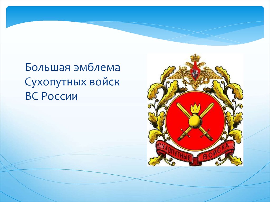 Большая эмблема Сухопутных войск ВС России