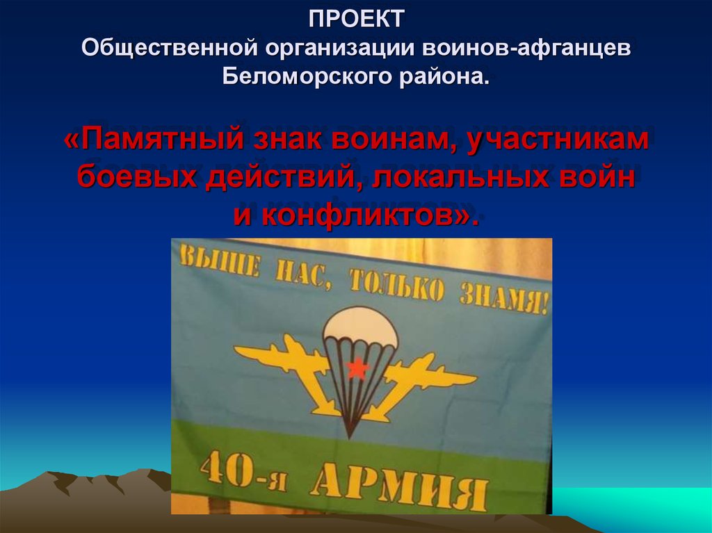 Организация воин. Общественная организация воин. Открытки поздравления участникам локальных войн. Открытка с днем защитников участников боевых действий локальных войн. Подготовить открытку для участников локальных войн.