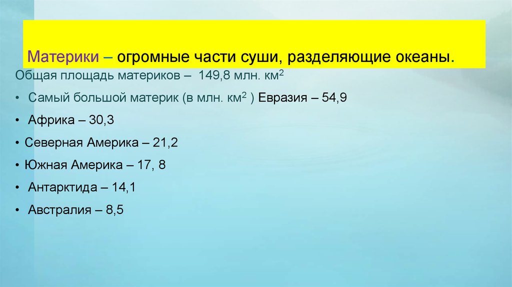 Самый по площади материк. Общая площадь материков. Размеры материков. Материки и их площадь. Площадь материков по убыванию.