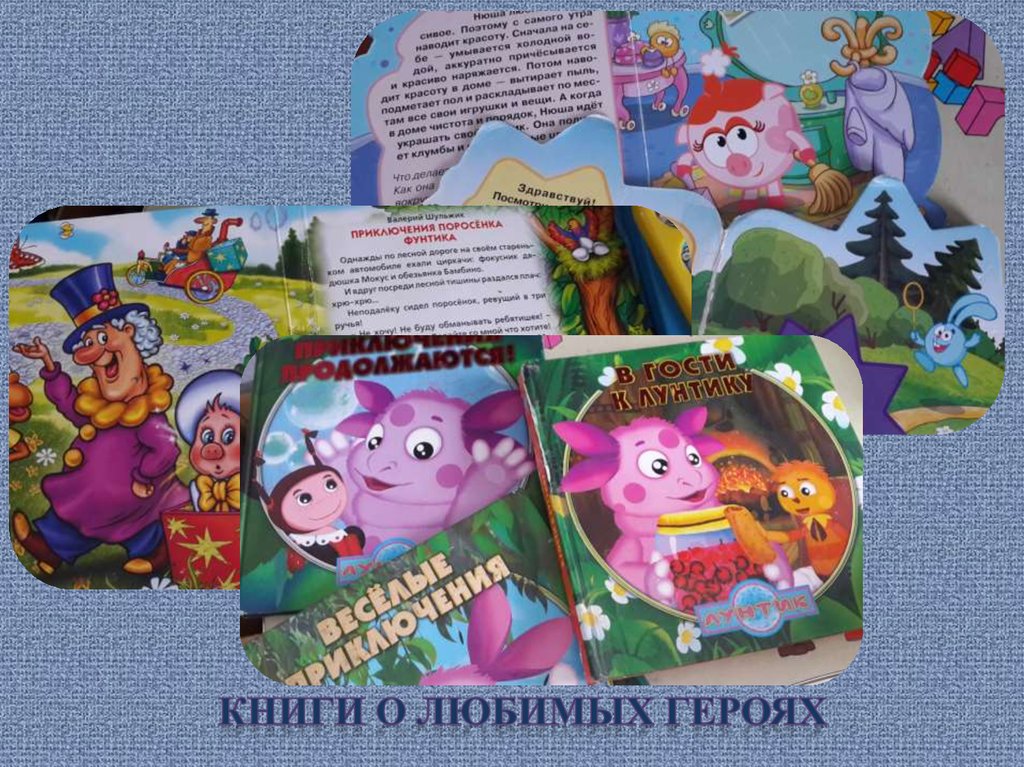 Книги о любимых героях