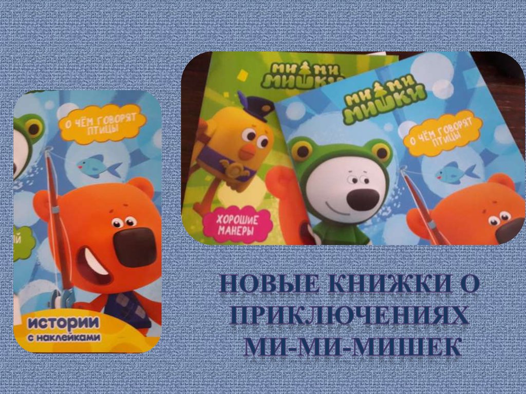 Новые книжки о приключениях Ми-Ми-мишек