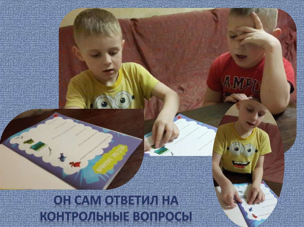 Он сам ответил на Контрольные вопросы