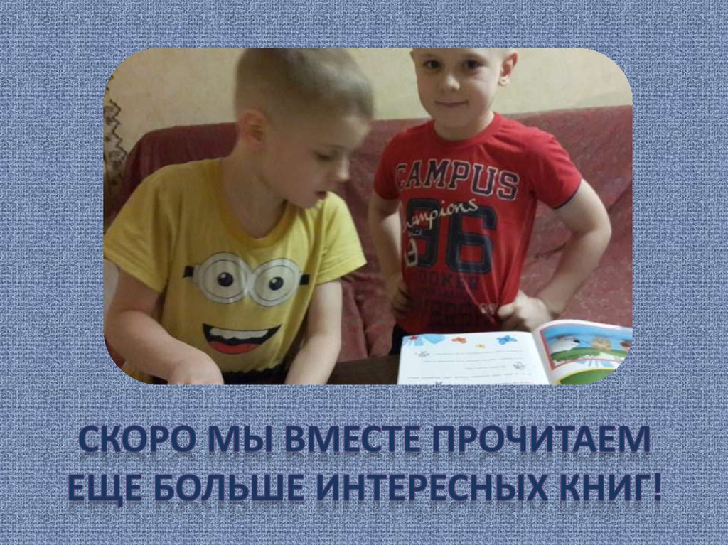 Скоро мы вместе прочитаем еще больше интересных книг!