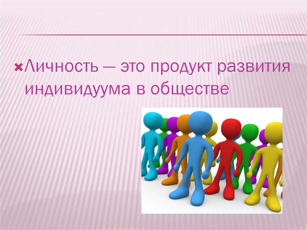 Личность это в обществознании. Личность. Полноценная личность. Личность это продукт. Личность в биологии.