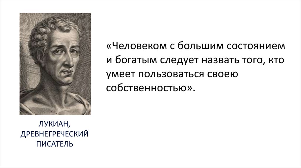 Большое состояние. Лукиан древнегреческий писатель. Лукиан древнегреческий писатель(начало-половина дела). Дально писатель с греческого. Лукиан вклад в историографию.