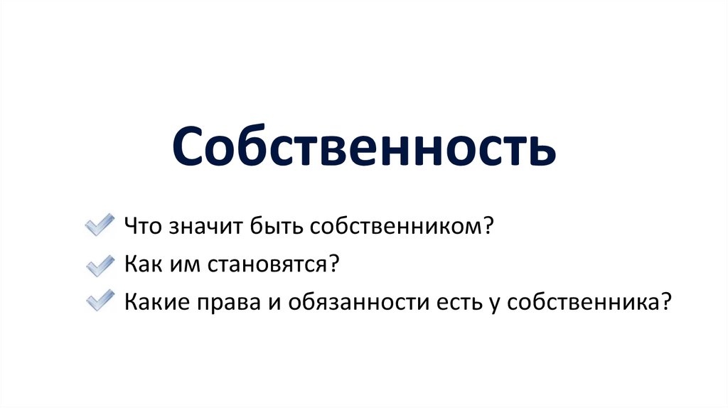 Собственность