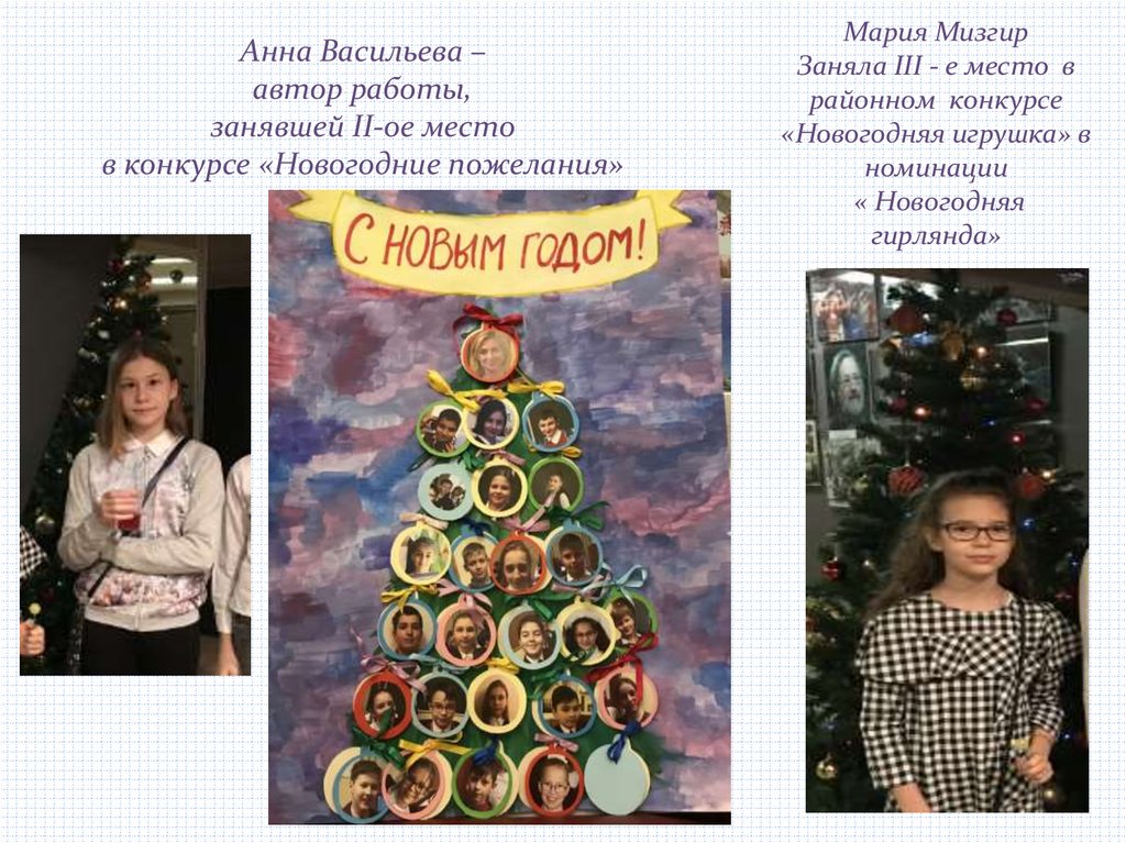 Анна Васильева – автор работы, занявшей II-ое место в конкурсе «Новогодние пожелания»