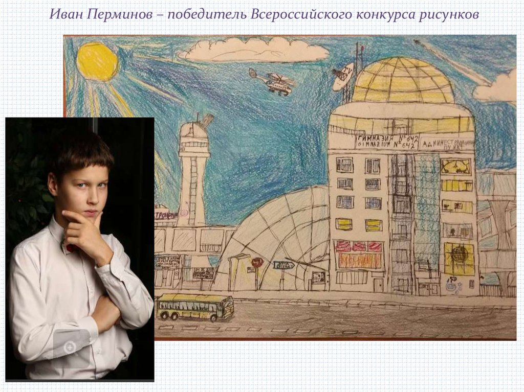 Иван Перминов – победитель Всероссийского конкурса рисунков