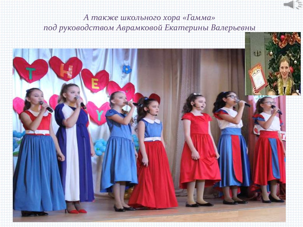А также школьного хора «Гамма» под руководством Аврамковой Екатерины Валерьевны