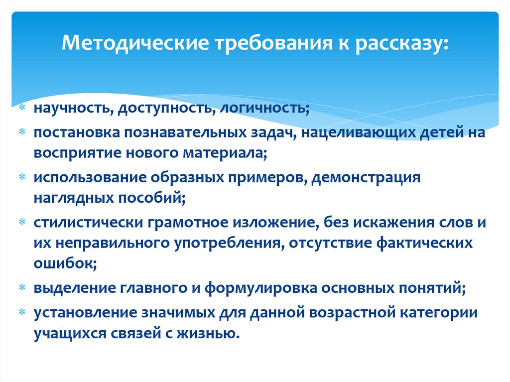 Методические требования. Методические требования к рассказу. Методические требования это. Методические требования к применению рассказа. Рассказ и требования к рассказу.