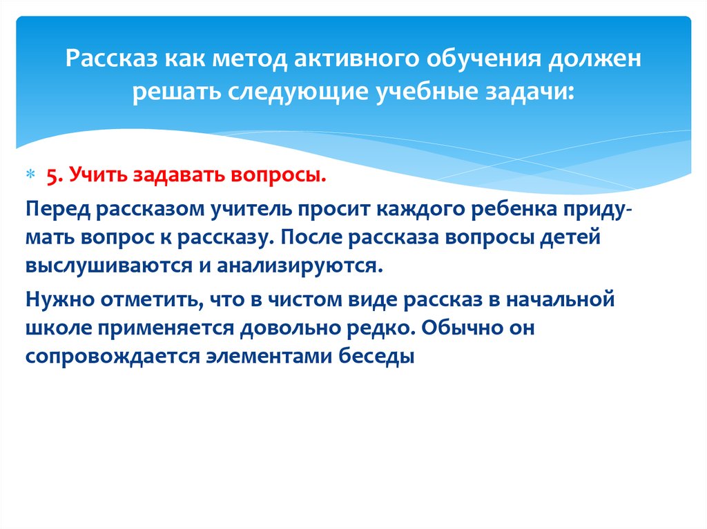 Рассказ перед. Методические задачи вопросов по рассказу.