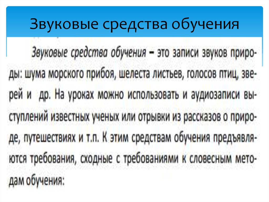 Звуковое обучение. Звуковые средства обучения. Экранно-звуковые средства обучения. Средства обучения звук. Звуковые и экранно-звуковые средства обучения и воспитания.