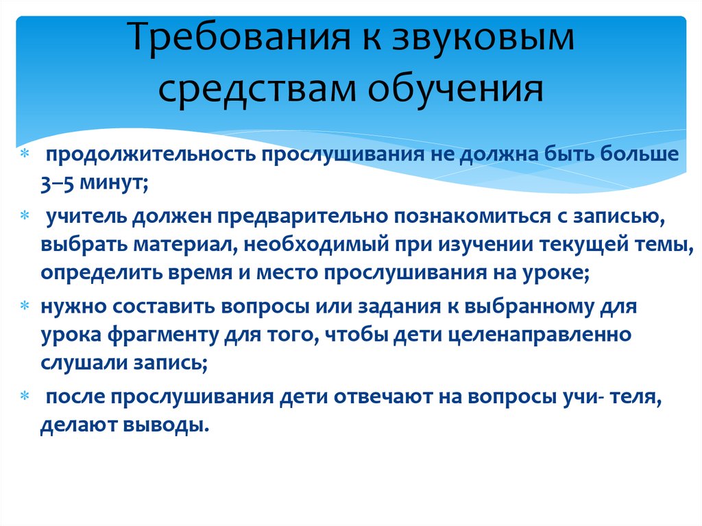 Методические средства обучения. Звуковые средства обучения примеры. Требования к средствам обучения. Звуковые и экранно-звуковые средства обучения и воспитания. Требований к использованию технических средств обучения.