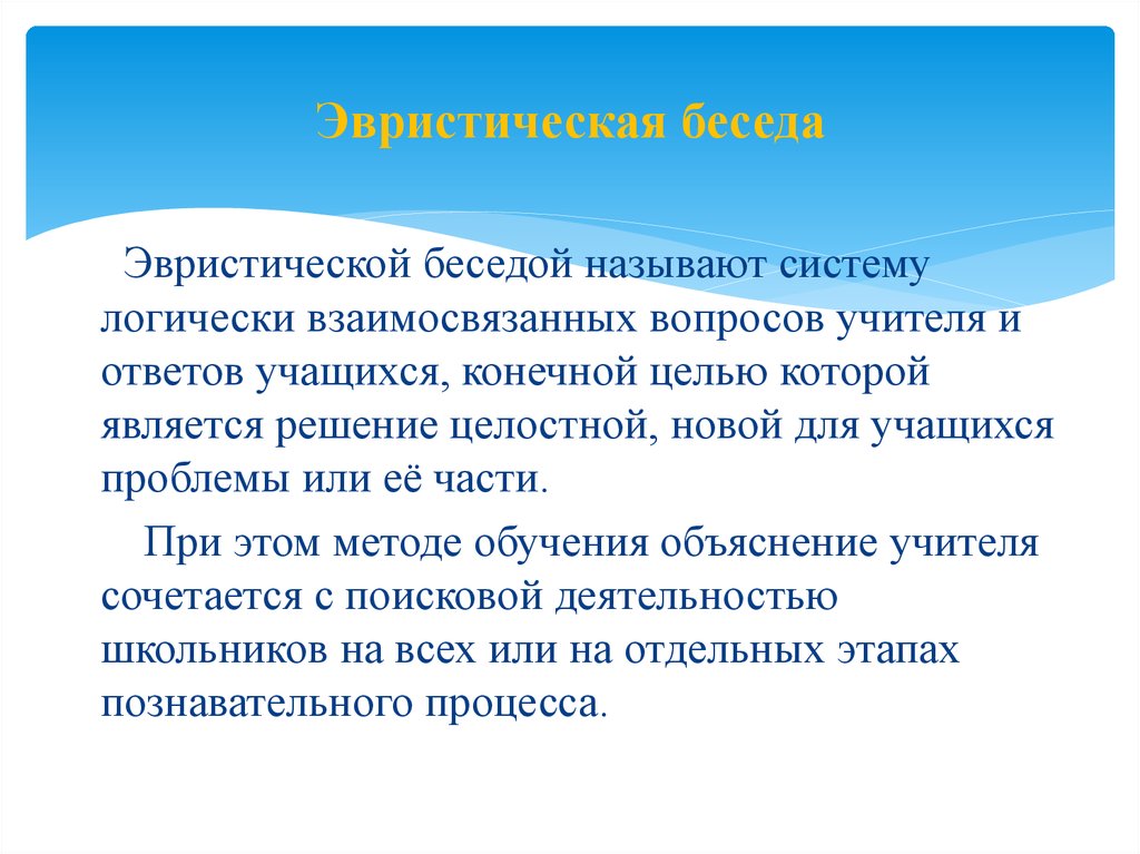 Эвристическая беседа. Технология проведения эвристической беседы. Эвристическая беседа пример. Беседа на уроке.эвристическая беседа.