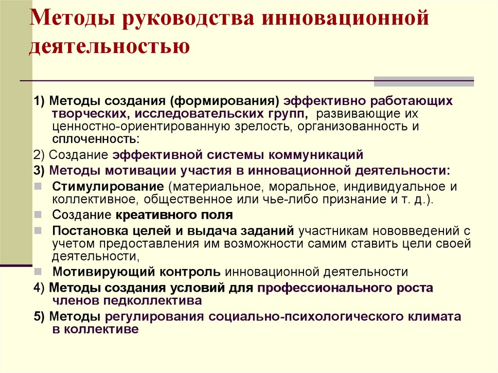 Методы руководства деятельностью. Методы руководства. Методы руководства менеджмент. Методы инновационной деятельности организации. Методы руководства коллективом.