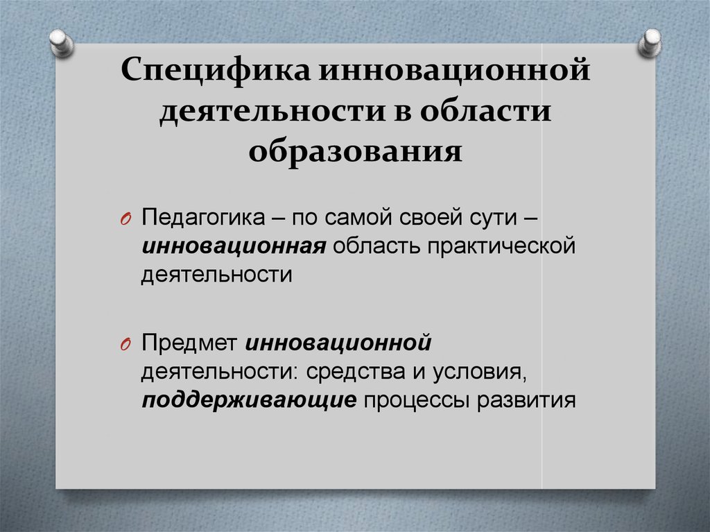 Особенности инновационных школ