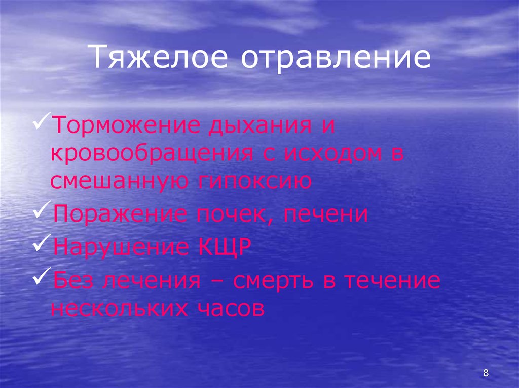 Тяжелое отравление