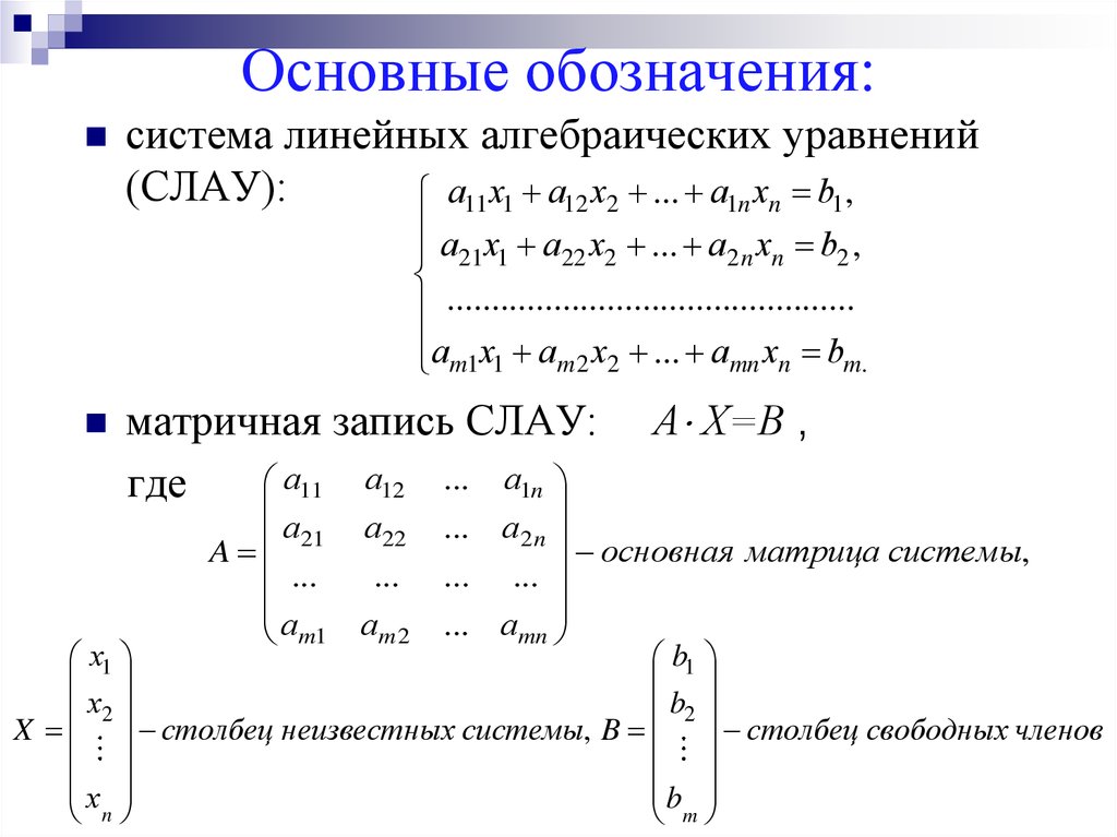 Фундаментальная система решений. Решение систем линейных алгебраических уравнений (Слау). Общее решение системы линейных алгебраических уравнений. Общее и фундаментальное решение системы линейных уравнений. Фундаментальная система уравнений матриц.