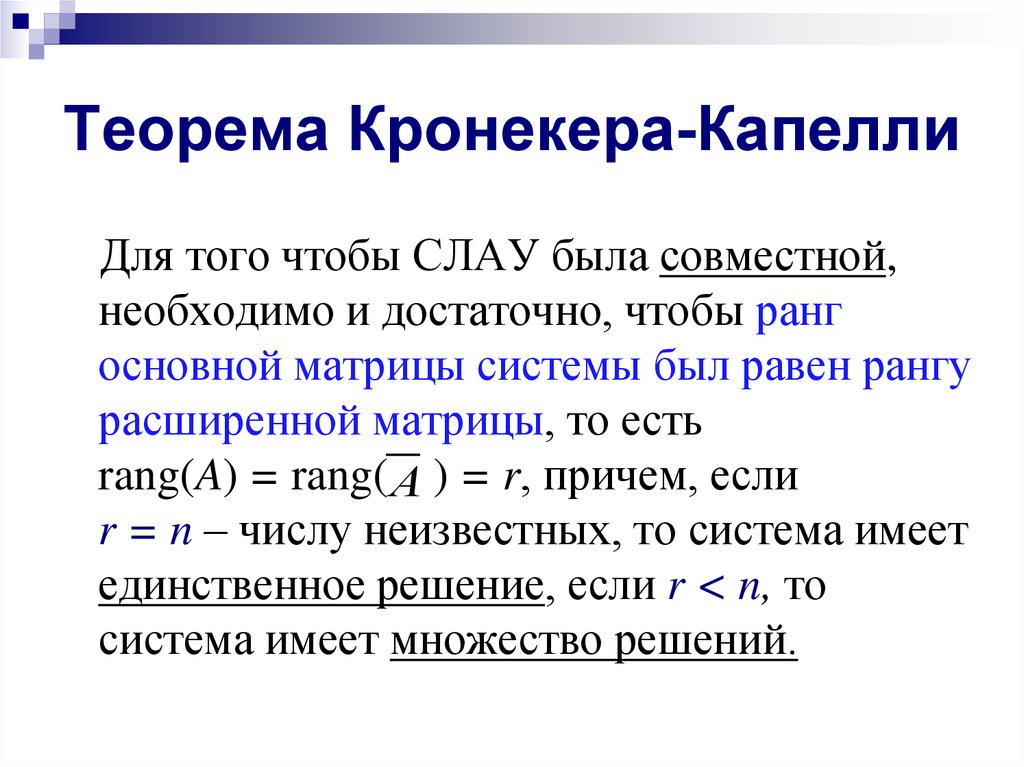 Теорема капелли. Решение систем линейных уравнений теорема Кронекера-Капелли. Теорема Кронекера-Капелли о совместности системы линейных уравнений. Решение уравнений Кронекера Капелли. Система произвольного порядка. Теорема Кронекера-Капелли..