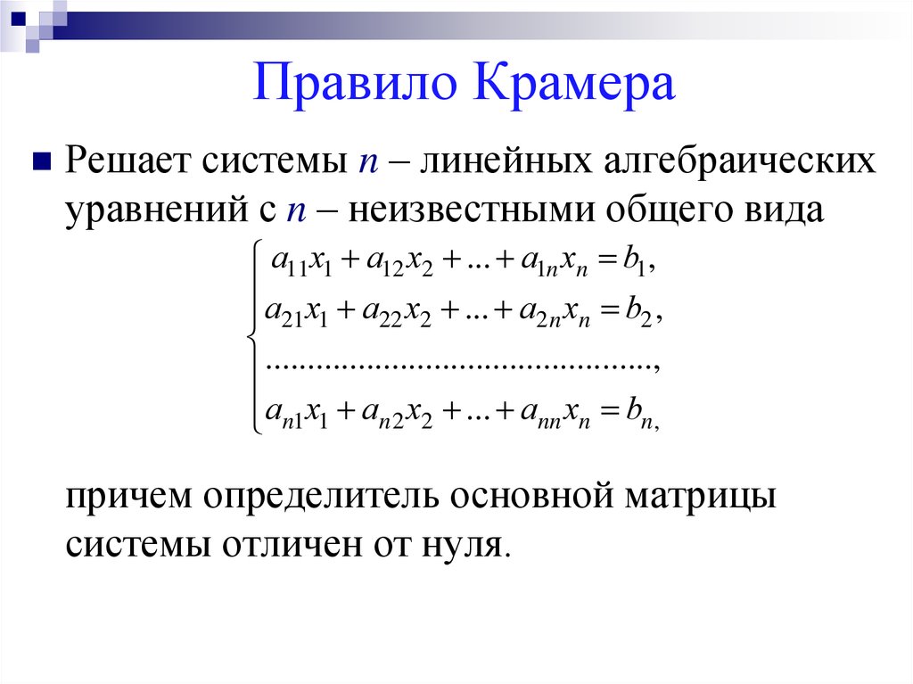 Решение систем линейных. Системы линейных алгебраических уравнений. Правило Крамера.. Правило Крамера для решения Слау. Правило Крамера решения систем линейных алгебраических уравнений. Решение Слау по правилу Крамера.