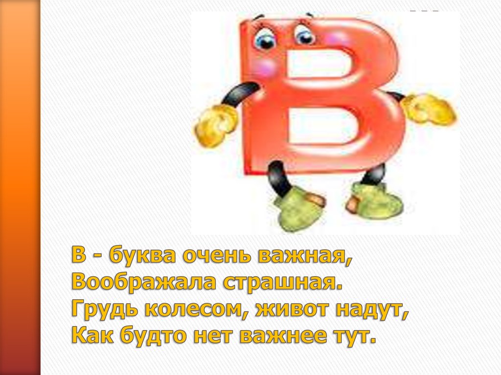 Буква в информация. В буква очень важная воображала страшная. В буква очень важная. Буква в воображала. Буквы очень.