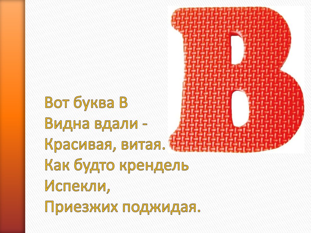 Буквы видим картинка. Вот буква в видна вдали красивая витая. Буква в видна вдали красивая. Вот буква в видна вдали картинка. Стих буква вдали видна.